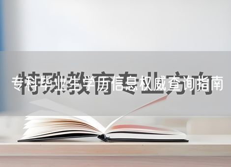 专科毕业生学历信息权威查询指南 专科毕业生学历信息权威查询指南