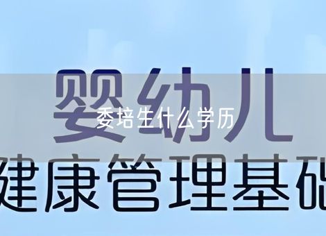 委培生什么学历 委培生什么学历