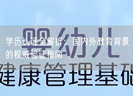 学历认证全解析:国内外教育背景的权威验证指南 学历认证全解析:国内外教育背景的权威验证指南