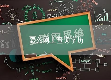怎么网上查询学历 怎么网上查询学历
