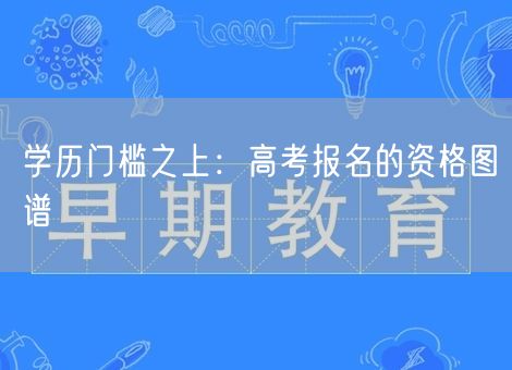 学历门槛之上:高考报名的资格图谱 学历门槛之上:高考报名的资格图谱