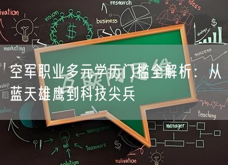 空军职业多元学历门槛全解析：从蓝天雄鹰到科技尖兵