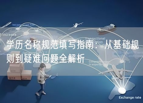 学历名称规范填写指南：从基础规则到疑难问题全解析