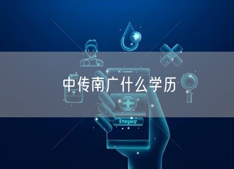 中传南广什么学历 中传南广什么学历