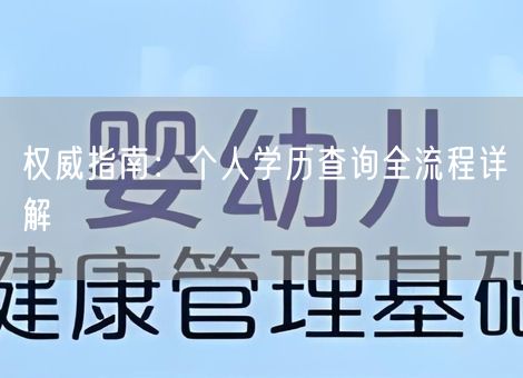 权威指南:个人学历查询全流程详解 权威指南:个人学历查询全流程详解