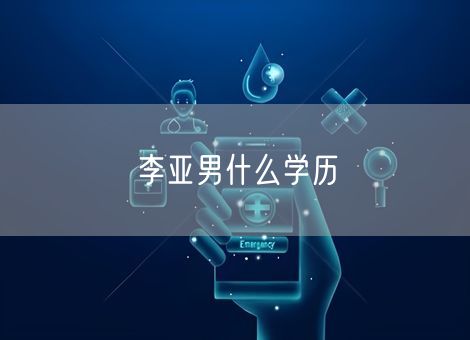 李亚男什么学历 李亚男什么学历