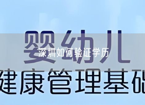 深圳如何验证学历 深圳如何验证学历