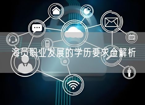 海员职业发展的学历要求全解析