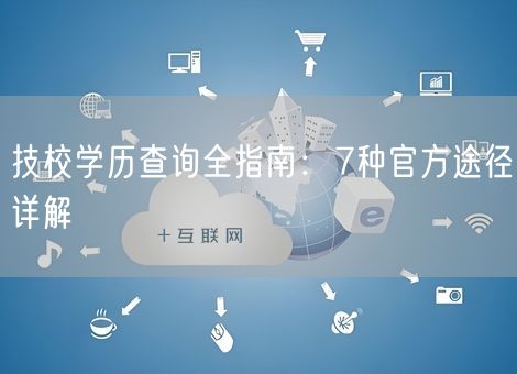 技校学历查询全指南：7种官方途径详解