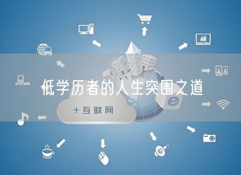 低学历者的人生突围之道