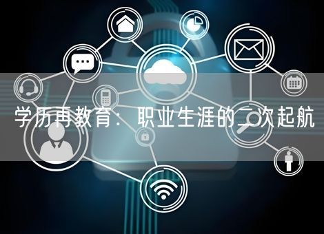 学历再教育:职业生涯的二次起航 学历再教育:职业生涯的二次起航