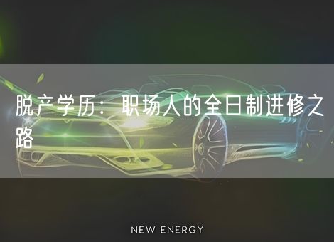 脱产学历：职场人的全日制进修之路