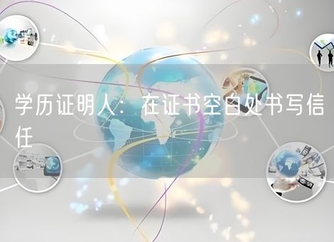 学历证明人:在证书空白处书写信任 学历证明人:在证书空白处书写信任