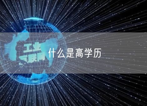 什么是高学历 什么是高学历