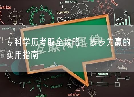 专科学历考取全攻略：步步为赢的实用指南