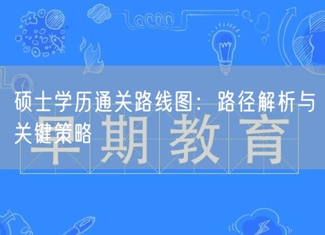 硕士学历通关路线图：路径解析与关键策略