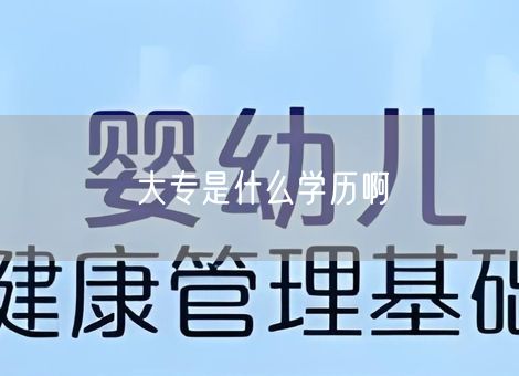 大专是什么学历啊 大专是什么学历啊