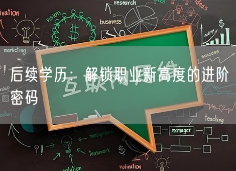 后续学历：解锁职业新高度的进阶密码