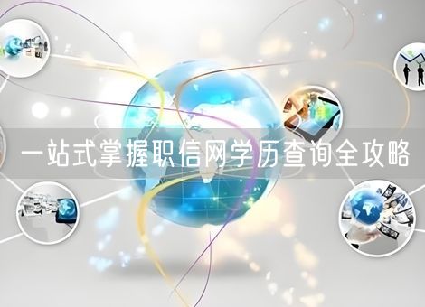 一站式掌握职信网学历查询全攻略