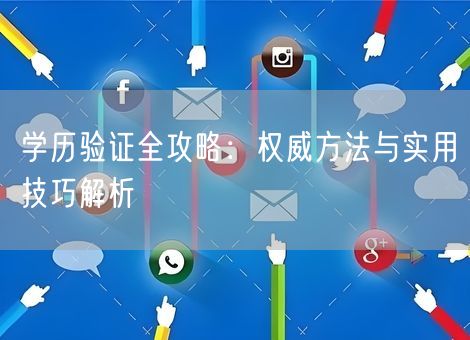 学历验证全攻略：权威方法与实用技巧解析