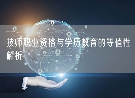 技师职业资格与学历教育的等值性解析