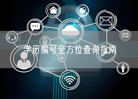 学历编号全方位查询指南 学历编号全方位查询指南