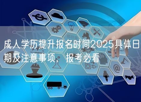 成人学历提升报名时间2025具体日期及注意事项，报考必看